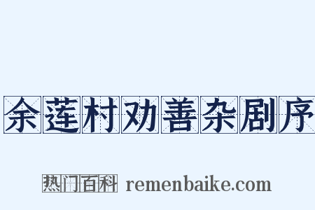 余莲村劝善杂剧序是什么意思的图片